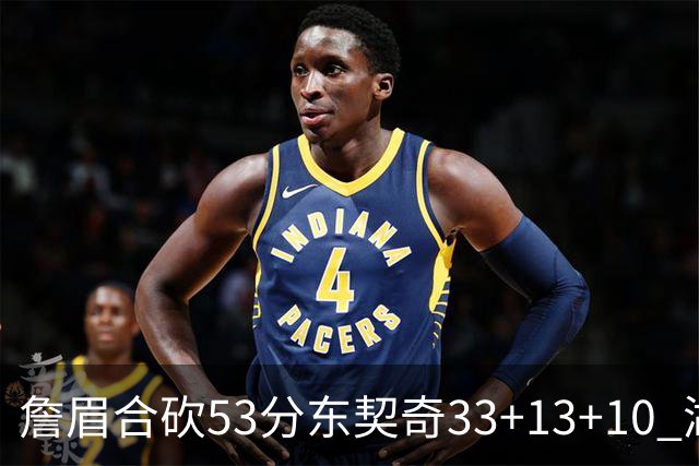 詹眉合砍53分东契奇33+13+10 湖人大胜独行侠