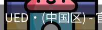 UED官网体育
